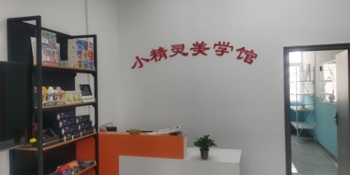 小精灵美学馆