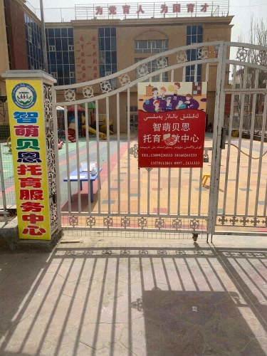 阿克苏智萌贝恩托育早教服务中心
