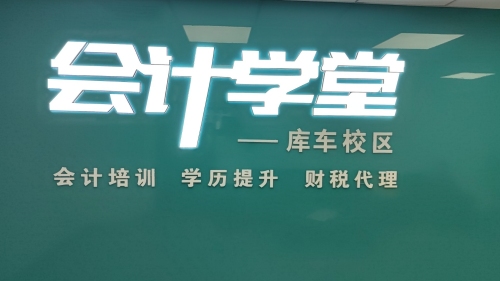 会计学堂