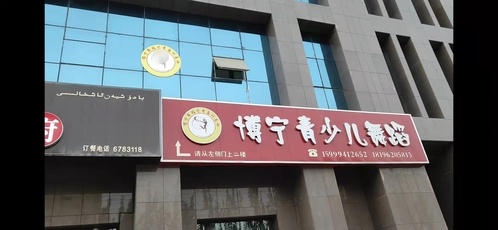 库车博宁青少儿舞蹈