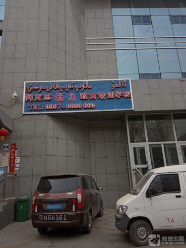 阿克苏优力教育培训学校