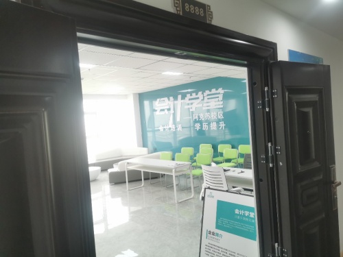 会计学堂(阿克苏校区)