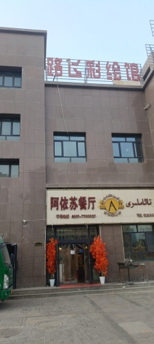 路飞彩绘馆