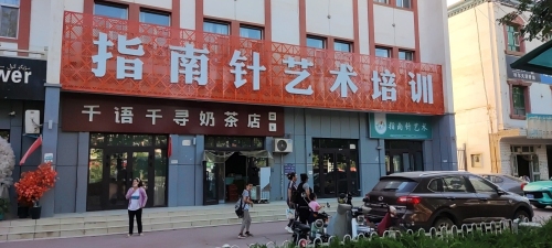 指南针艺术培训学校(北大街)