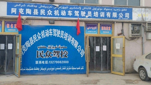 阿克陶县民众机动车驾驶员培训有限公司