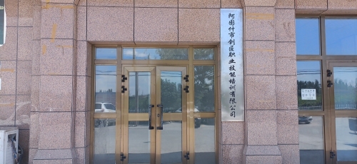 阿图什市创匠职业技能培训有限公司