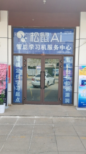 松鼠Ai智能学习机服务中心