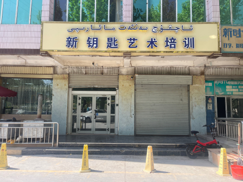喀什市新钥匙艺术培训有限公司