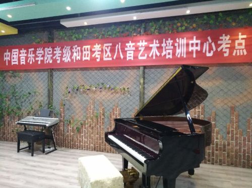 和田八音艺术培训中心