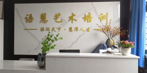 和田市语慧艺术培训有限责任公司