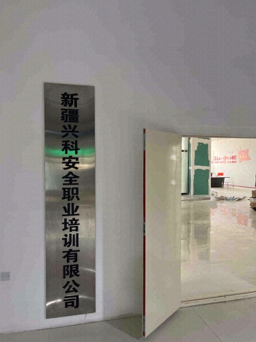 新疆兴科安全职业培训有限公司