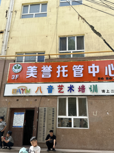 和田市美誉托管中心