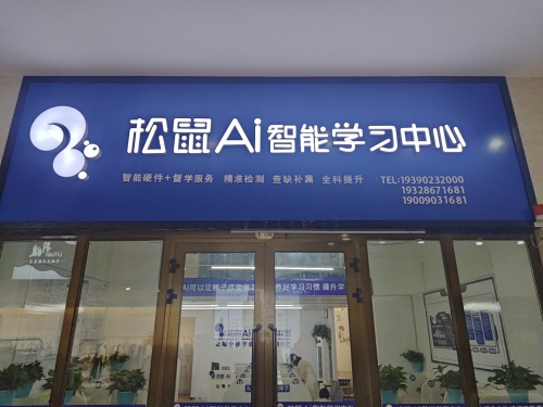松鼠ai智能学习中心