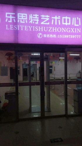 乐思特艺术中心