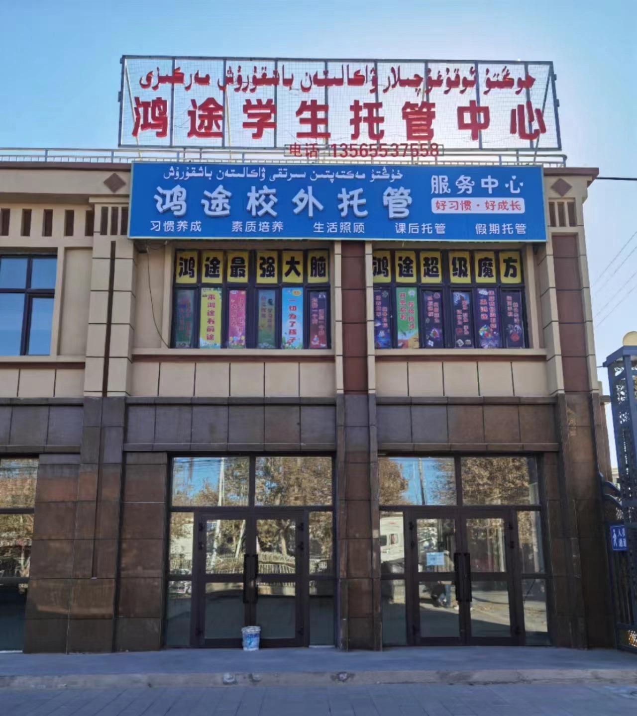 鸿途学生托管中心