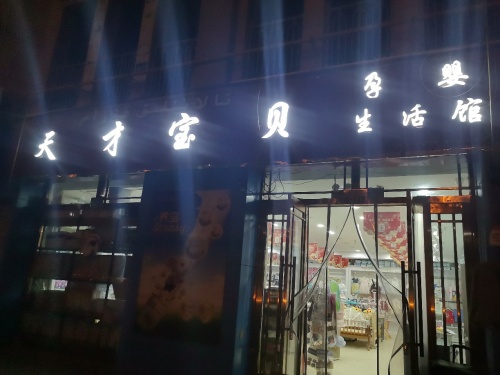 天才宝贝孕婴生活馆