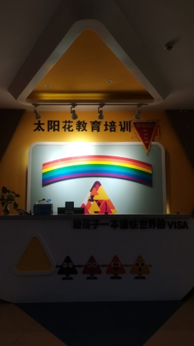 和田市太阳花教育培训