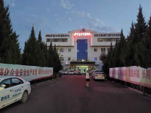 伊犁哈萨克自治州交通培训中心
