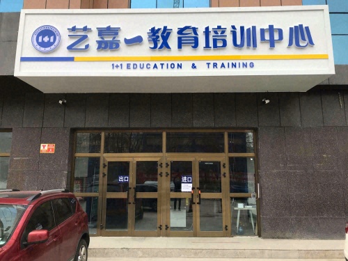 伊宁市艺嘉一艺术培训中心