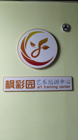 枫彩园艺术培训中心有限公司
