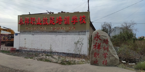 乌苏市永祥职业技能培训学校有限公司