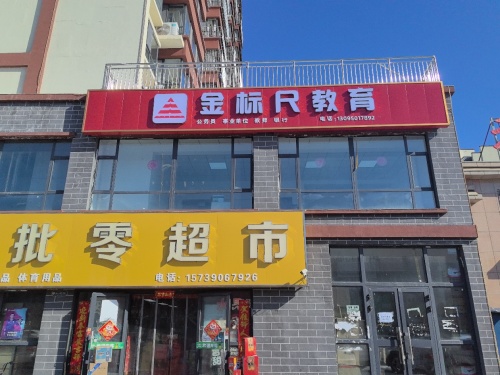 金标尺教育塔城校区
