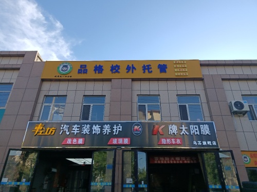 品格校外托管服务馆