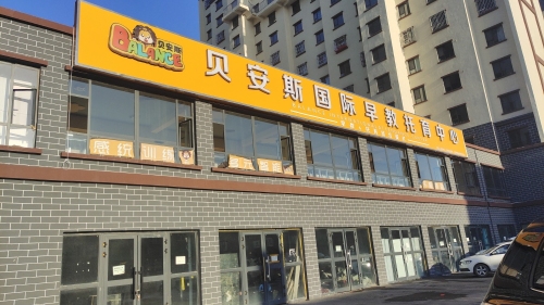 贝安斯国际早教托育中心