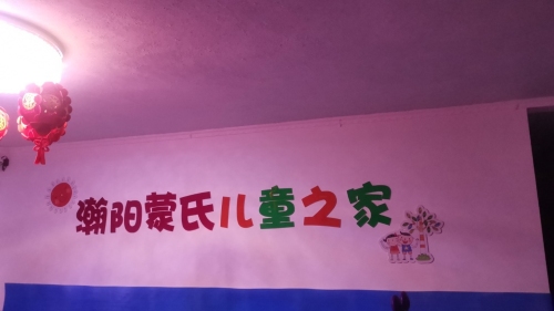 瀚阳蒙氏儿童之家