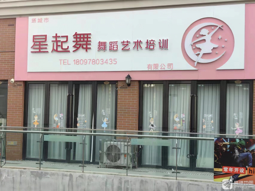 塔城市星起舞舞蹈艺术培训有限公司