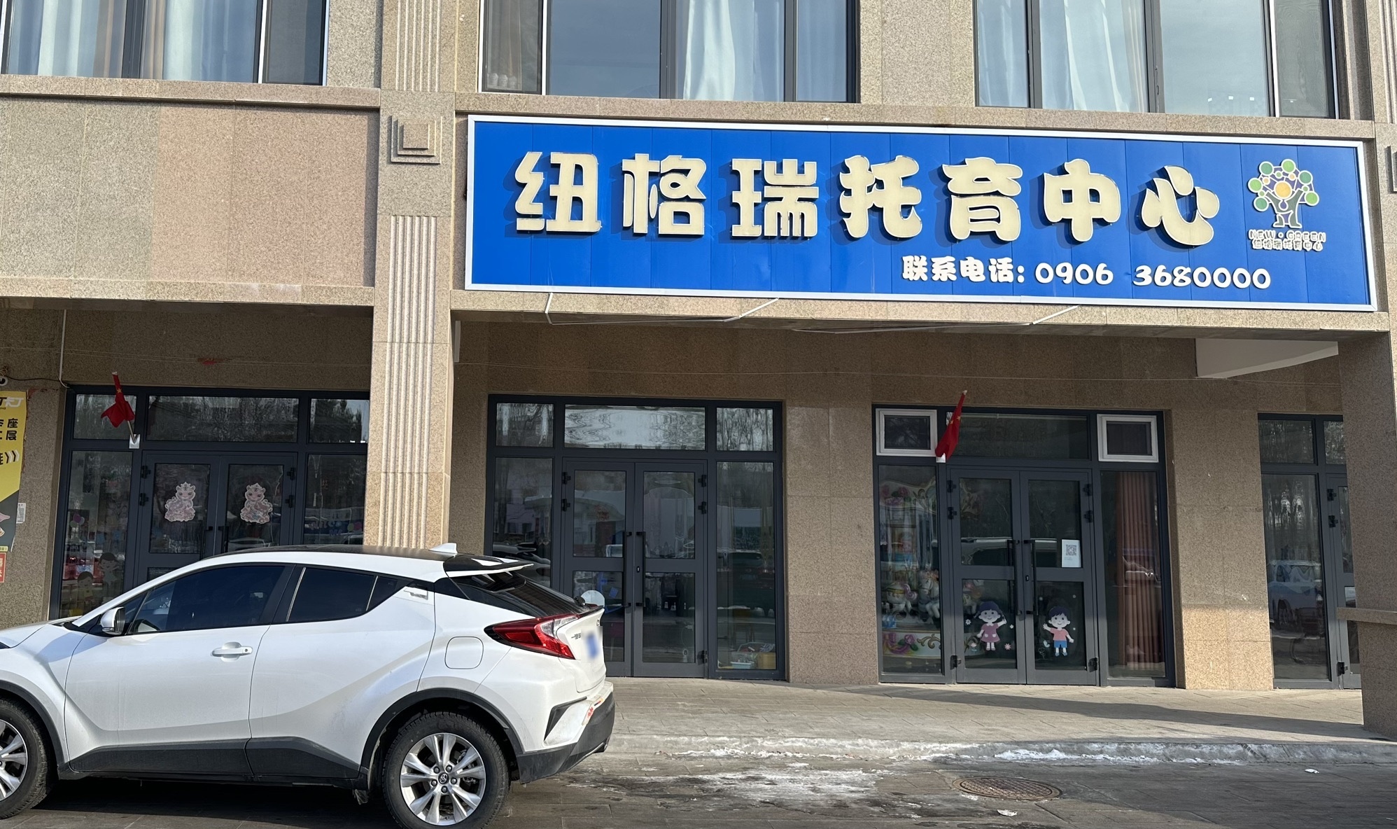 纽格瑞托育中心