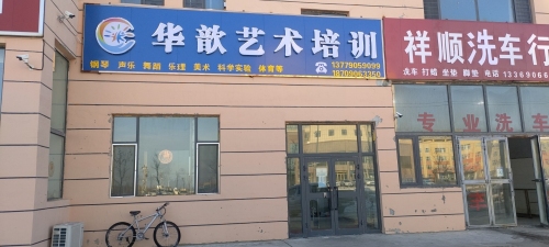 华歆艺术培训
