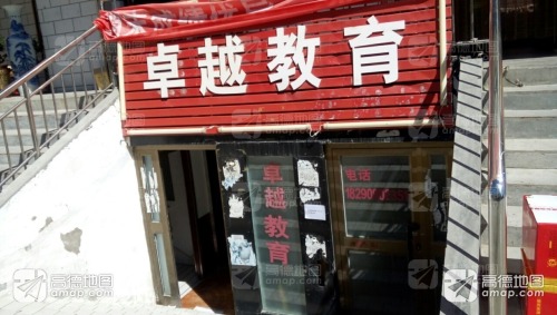 卓越教育