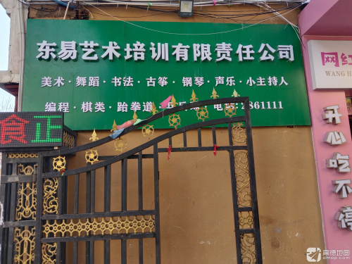 东易艺术培训有限责任公司