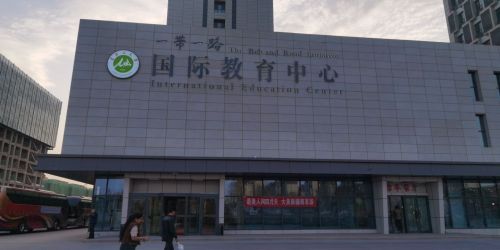 一带一路国际教育中心