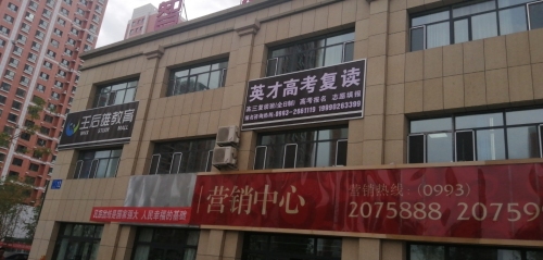 英才复读学校