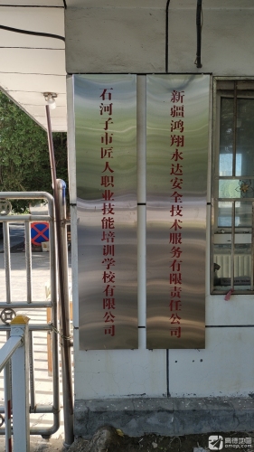 石河子市匠人职业技能培训学校有限公司