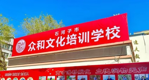 石河子市众和高考复读学校