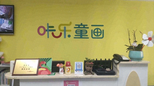 咔乐童画美术书法艺术馆