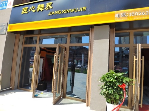 石河子市匠心舞界工作室