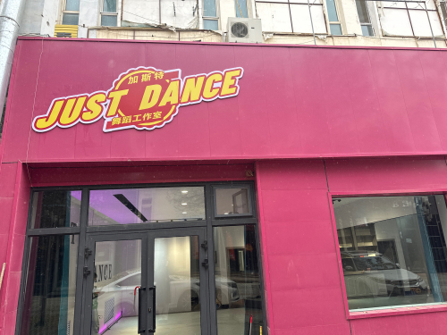 JustDance舞蹈工作室