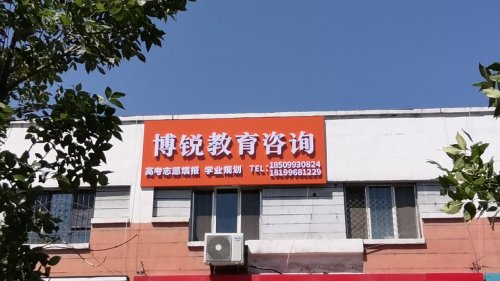傅锐教育咨询