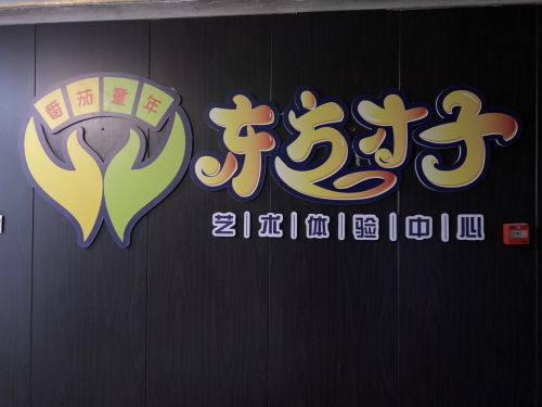 东方才子艺术体验中心
