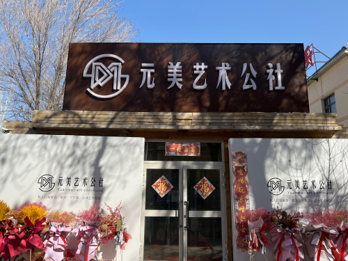元美艺术公社