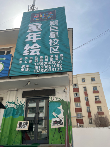 童年绘·新巨星校区(石河子校区)