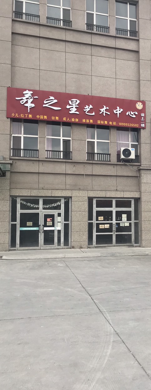 舞之星艺术中心