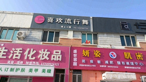喜欢流行舞工作室