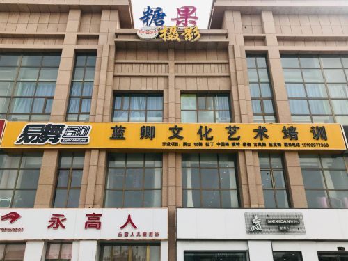 易舞·蓝卿文化艺术培训有限公司