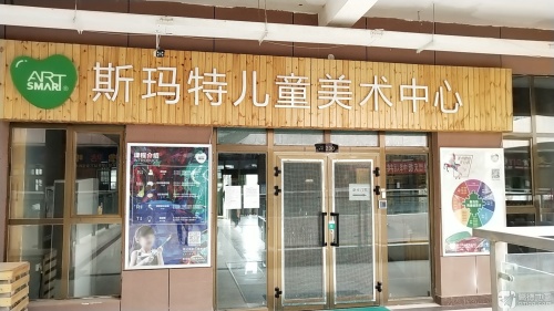 斯玛特儿童美术中心