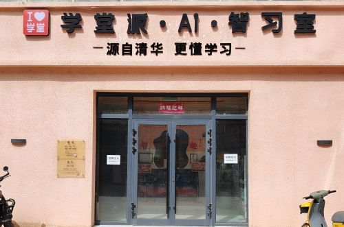 学堂派Ai智习室